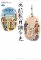 【中古】 日本の外国語教育政策史/ひつじ書房/江利川春雄 日本の外国語教育政策史 中古本・書籍 | ブックオフ公式